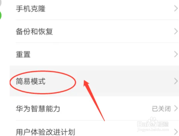 华为P30手机如何设置简易模式功能