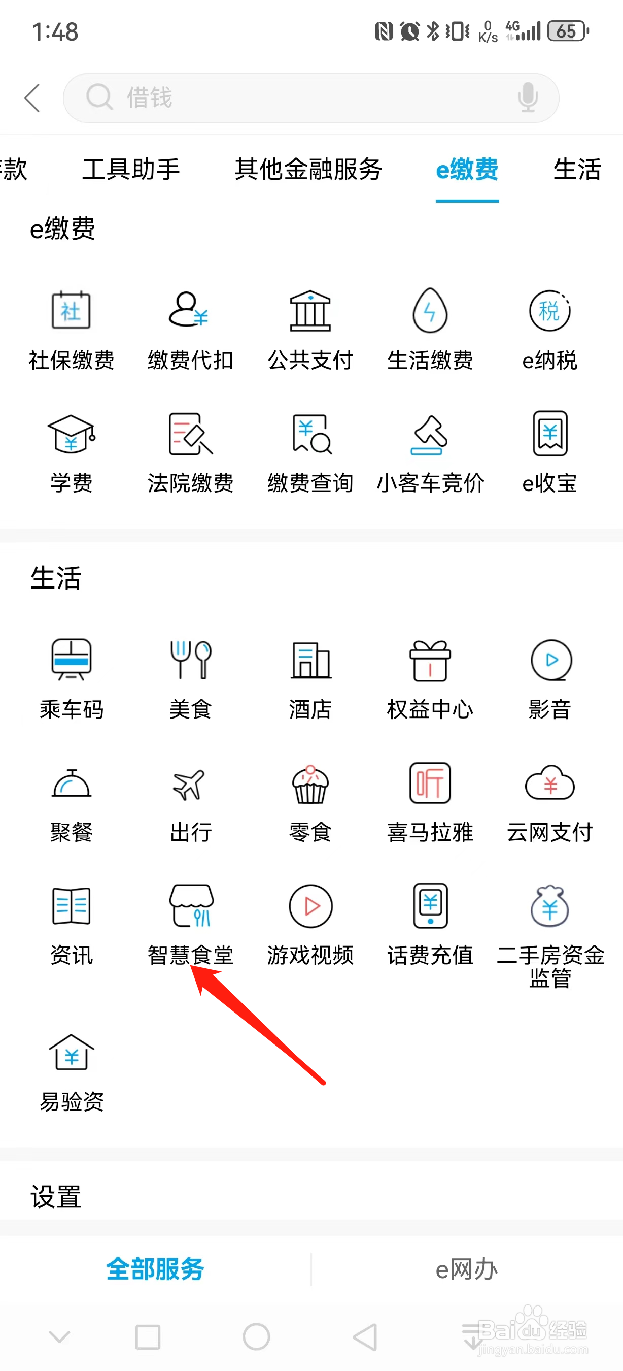 杭州银行如何查看智慧食堂