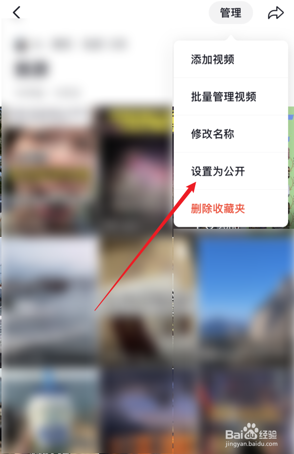 抖音如何将收藏夹的视频设置公开