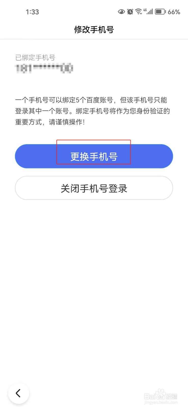 怎样更换百度app绑定的手机号