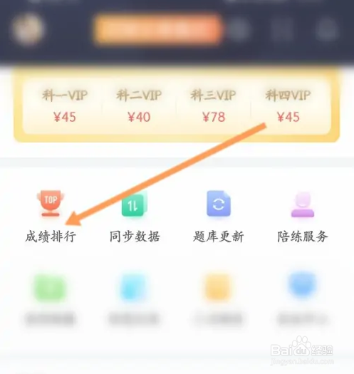 驾考宝典怎么查看排行榜信息