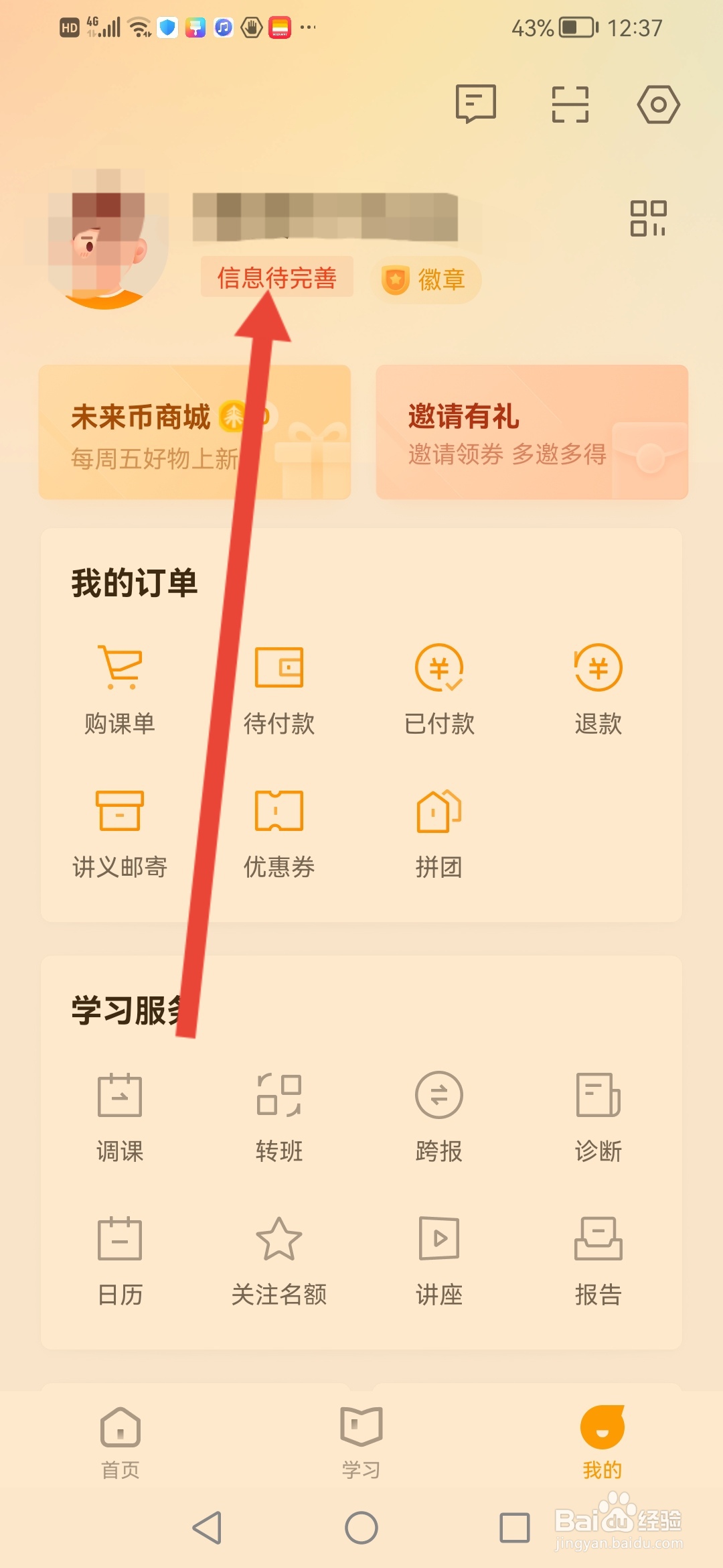 学而思怎么填写个人信息
