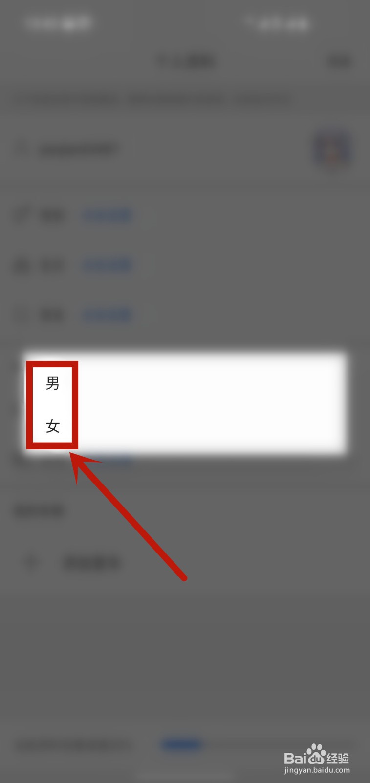 百度地图怎样设置个人性别