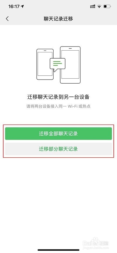 微信如何迁移/备份聊天记录到新手机