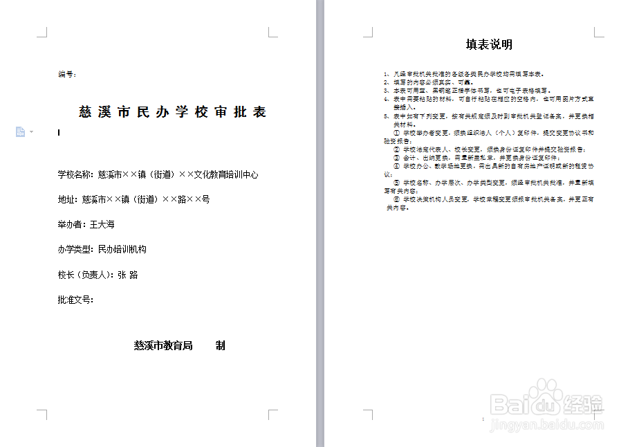 在慈溪民办学校正式设立审批流程如何？