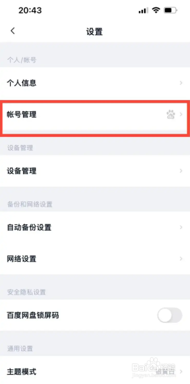百度网盘app手机号怎么更改