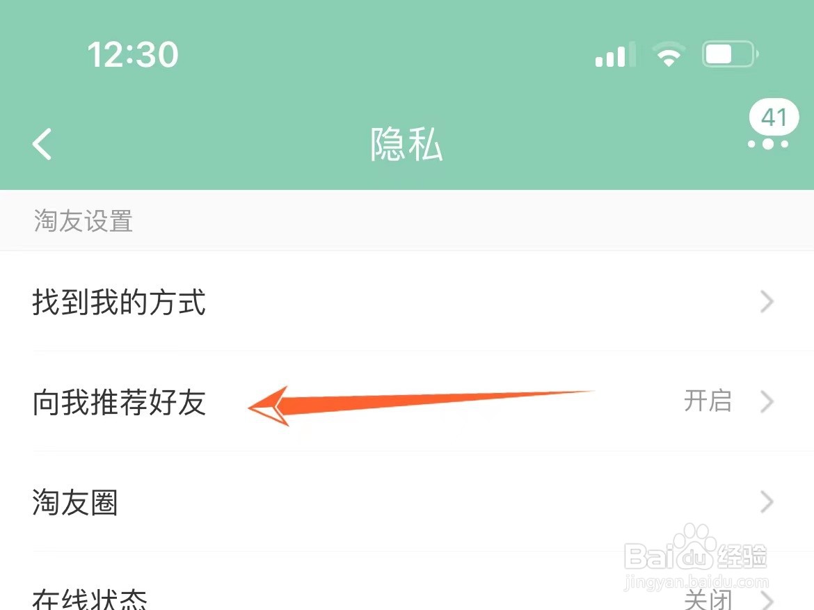 淘宝怎么设置不给我推荐通讯录好友
