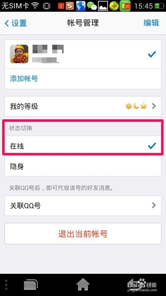 手机QQ怎样设置隐身