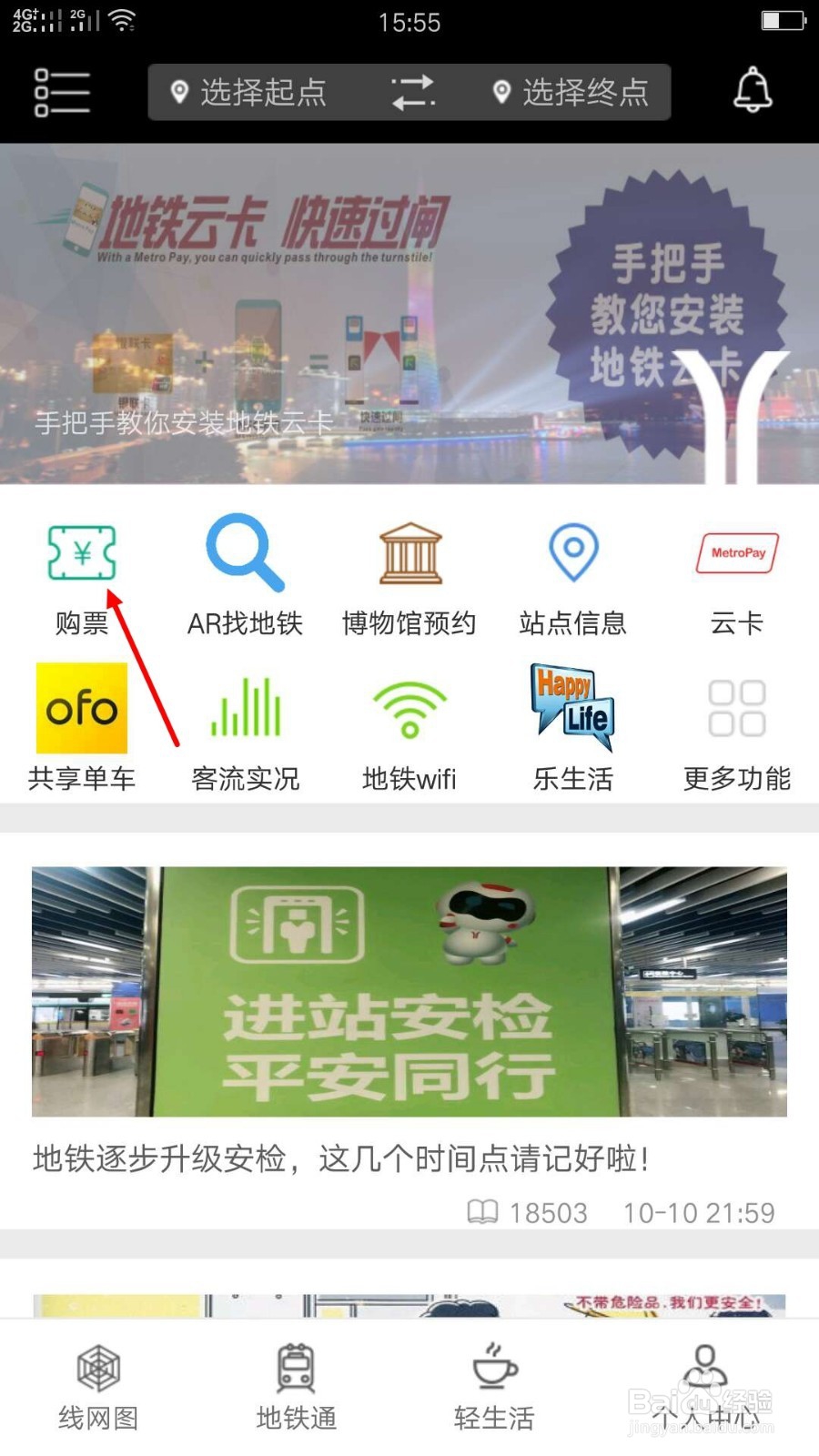 广州地铁APP如何买票取票退票