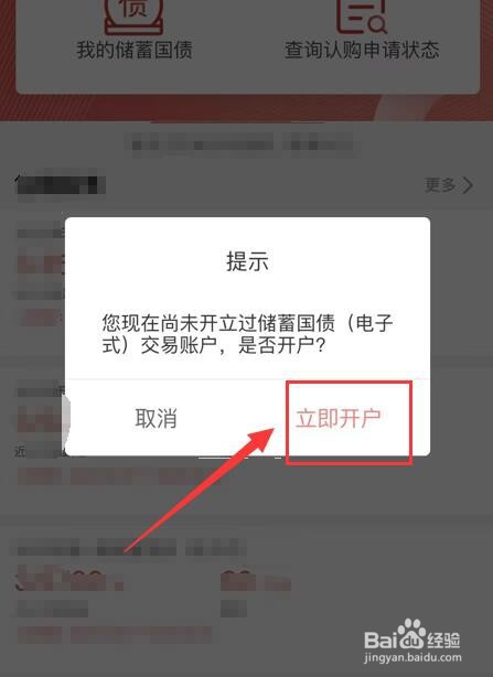在工商银行App中如何开通储蓄国债电子账户？