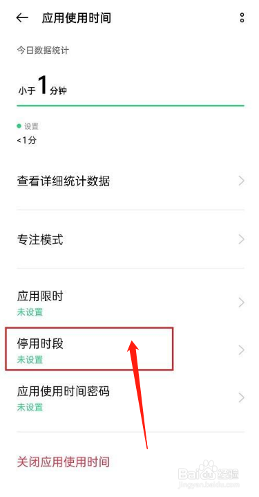 华为手机如何设置停用时间