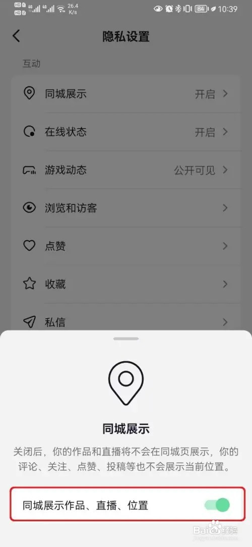 抖音同城展示如何开启