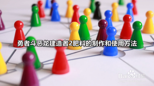 勇者斗恶龙建造者2肥料的制作和使用方法