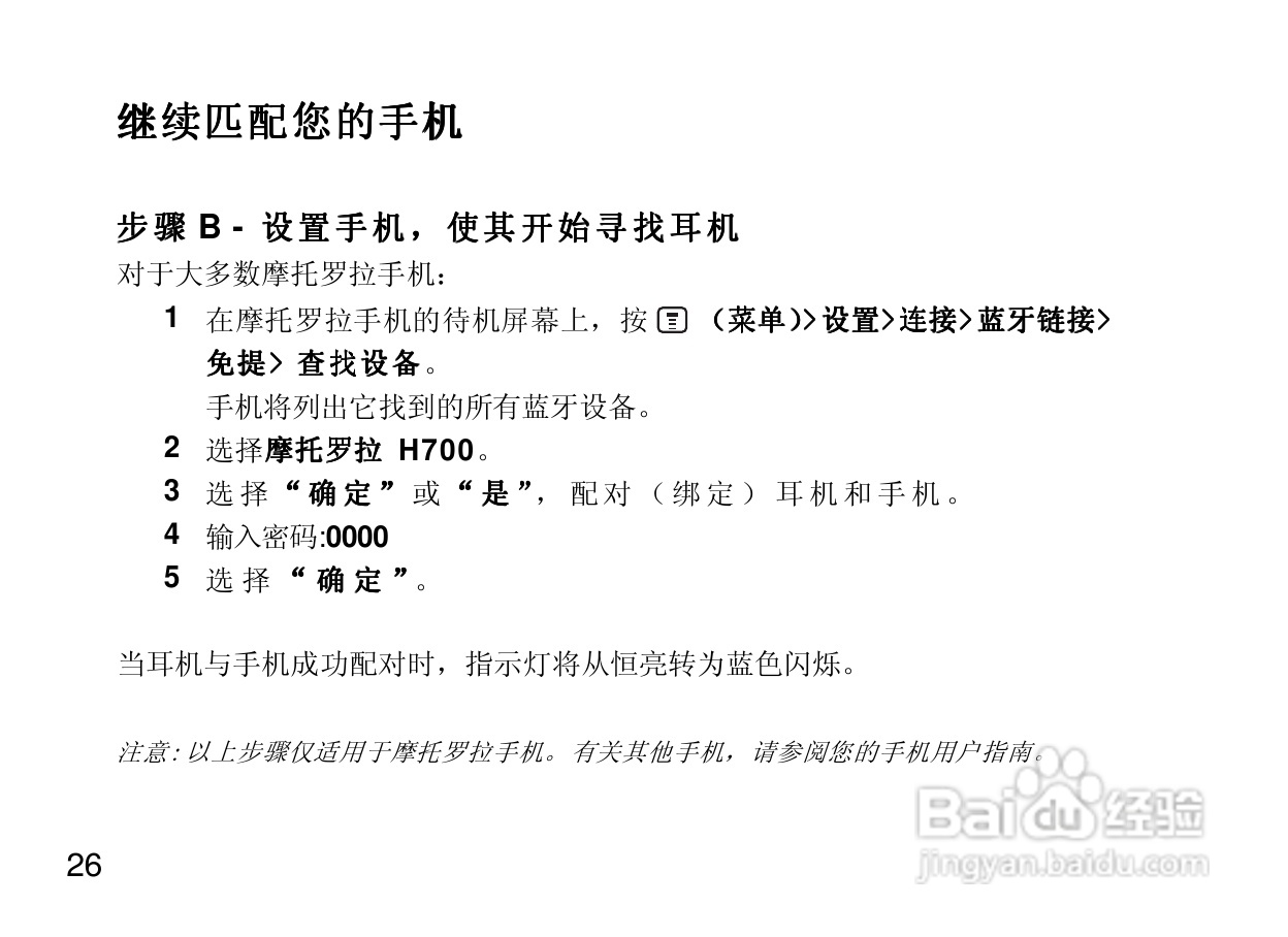 摩托罗拉H700蓝牙耳机使用说明书:[4]