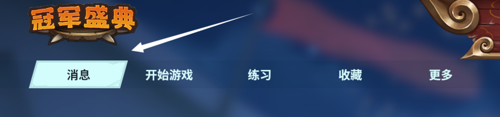 冠军盛典录像哪里找?怎么进行编辑回放?