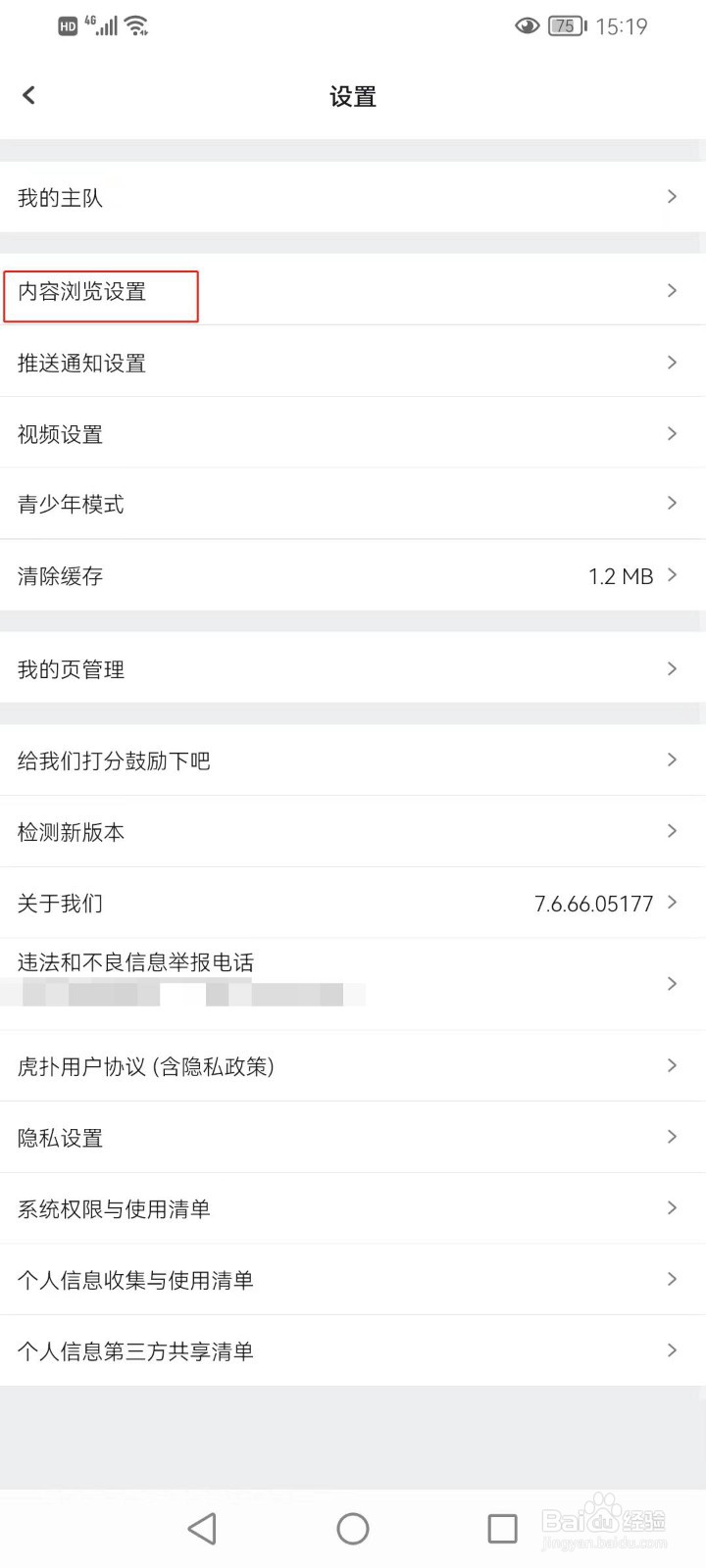 虎扑软件如何设置在WIFI环境下自动播放动图