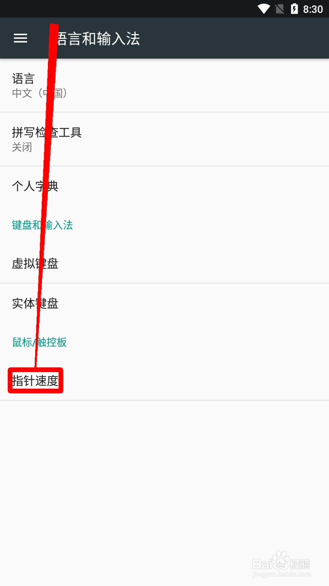 小米手机怎么调整手机的指针速度