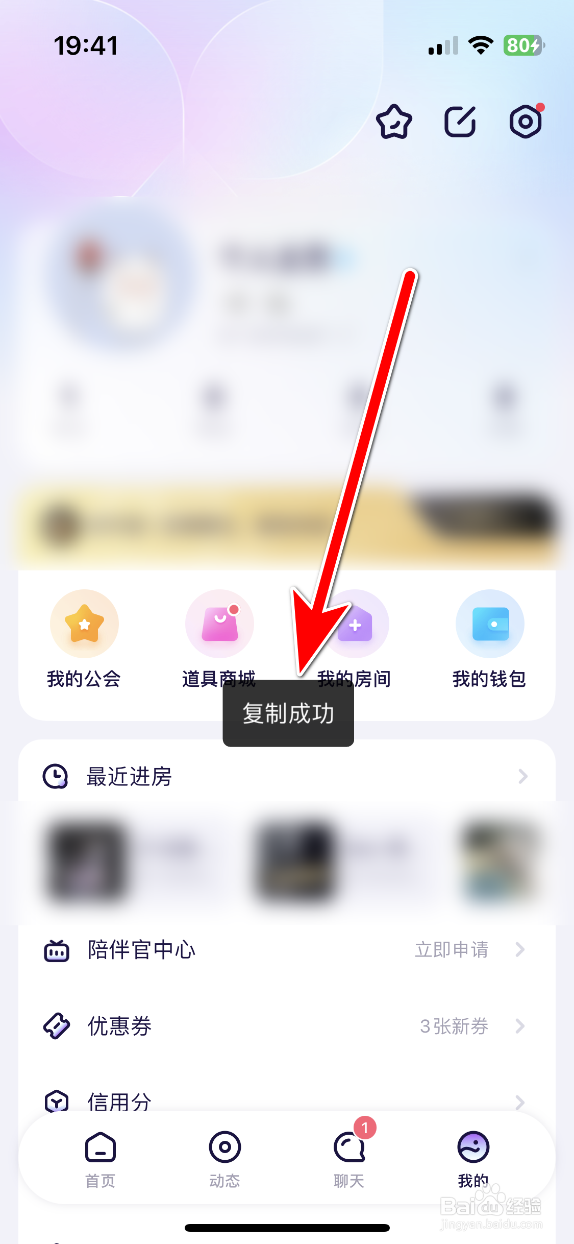 氧气语音如何复制自己的ID