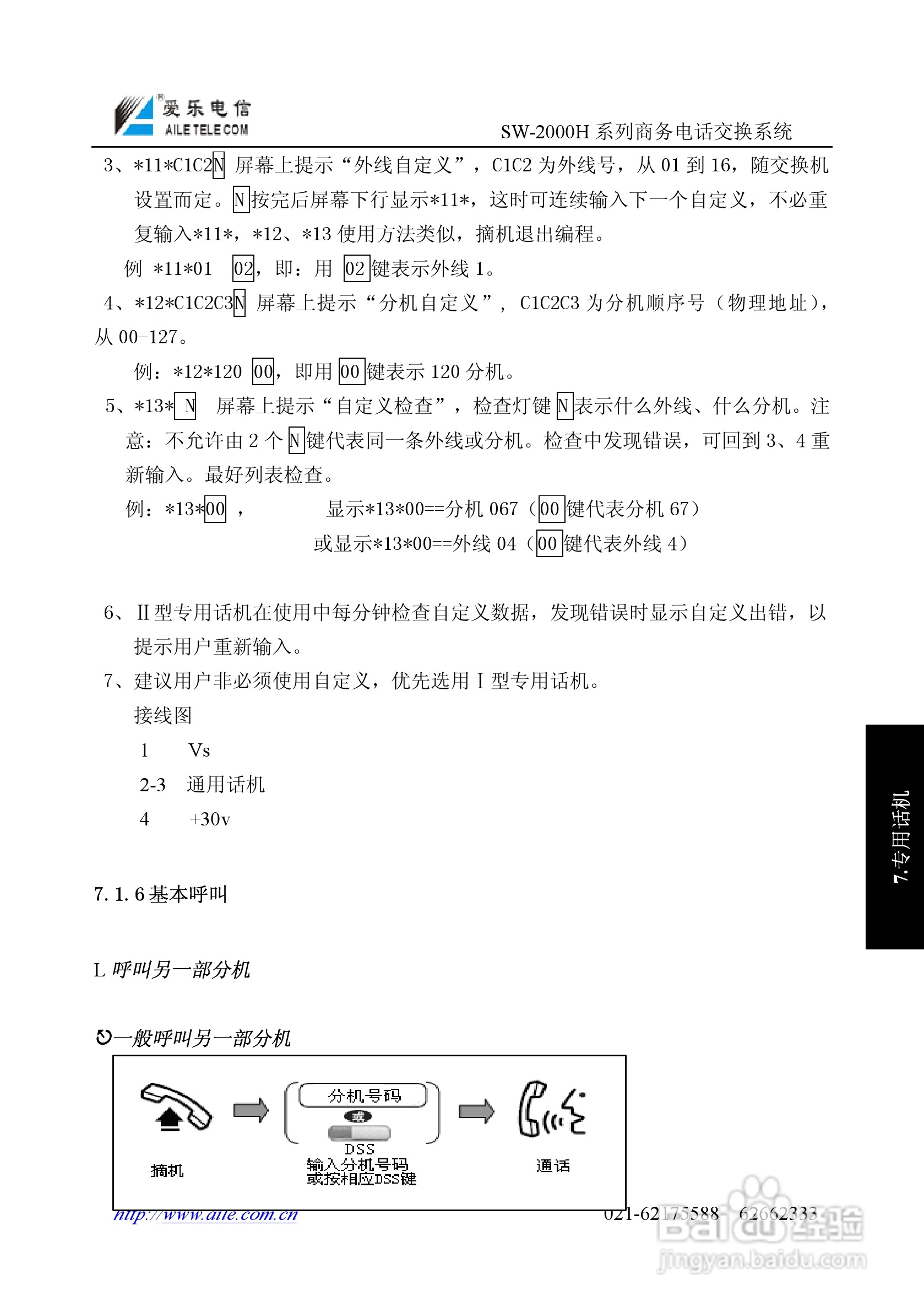 SW-2000H系列程控用户电话交换机操作说明书:[7]