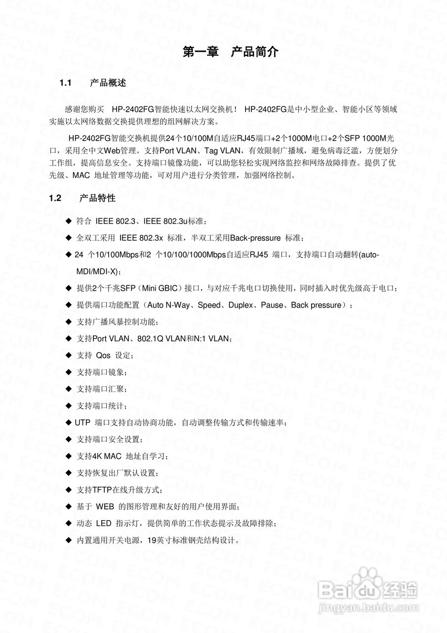 HP-2402FG智能以太网交换机使用手册:[1]