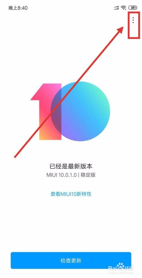 小米8se怎么关闭系统自动更新