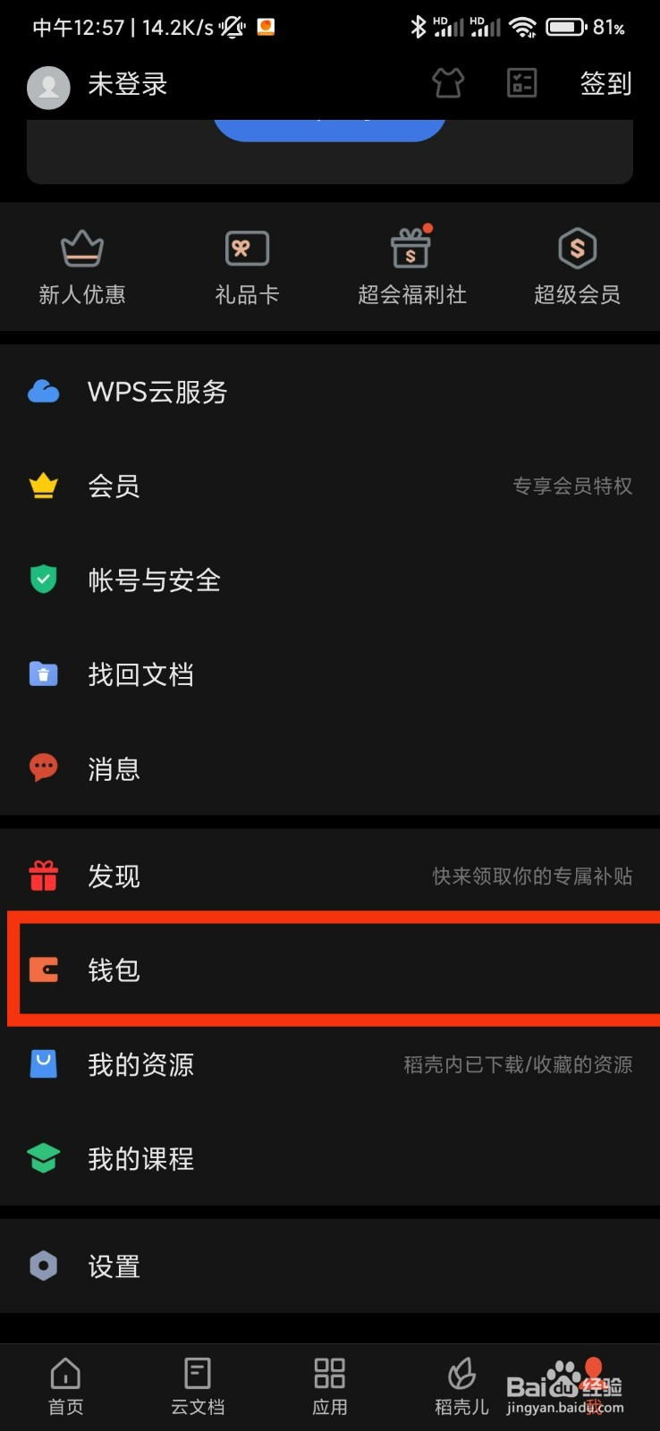 WPS office的钱包在哪里