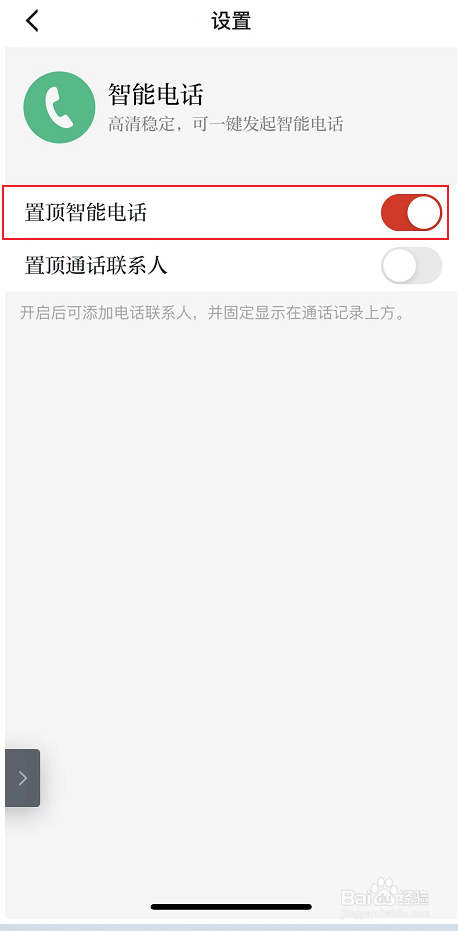强国智能电话如何置顶