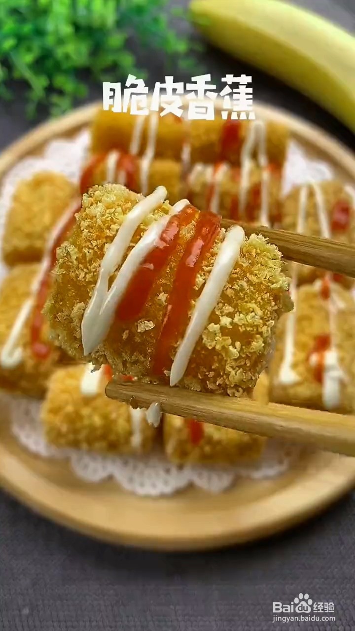 如何制作香酥的脆皮香蕉?