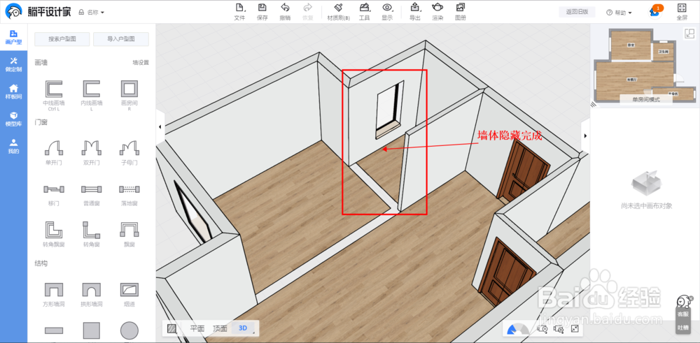 躺平设计家3D云设计工具教程：隐藏\显示墙体