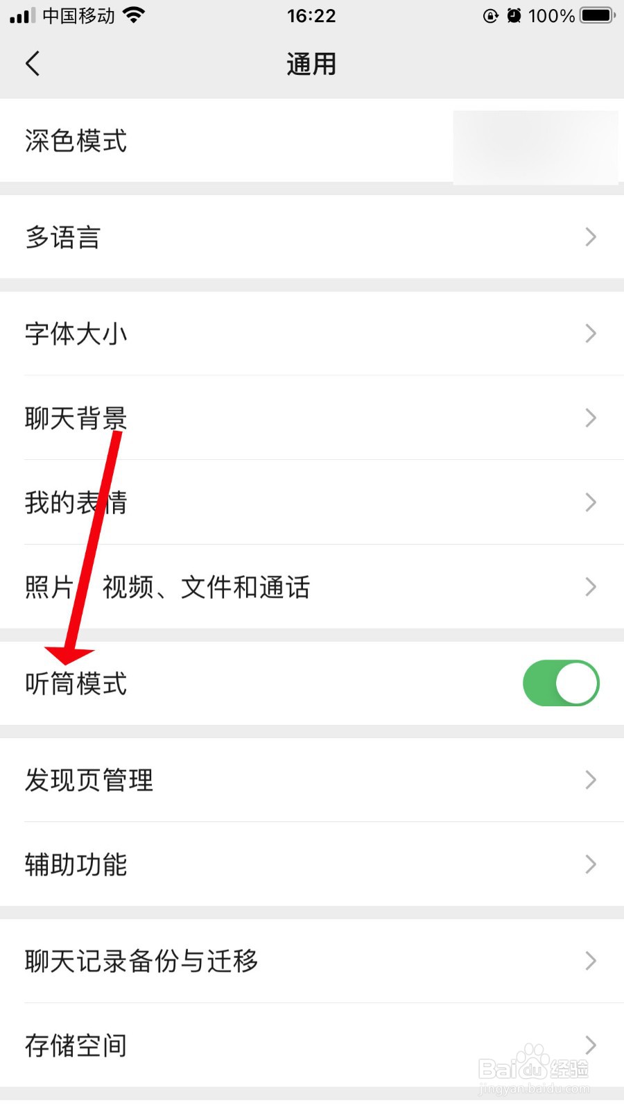微信听筒模式如何取消