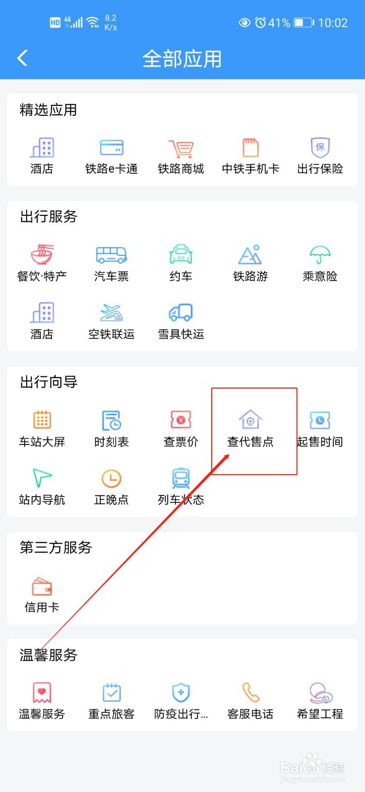 如何查当地车票代售点？
