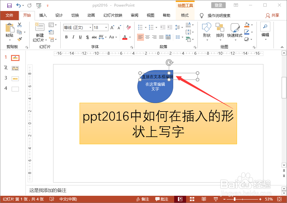 ppt2016中如何在插入的形状上写字