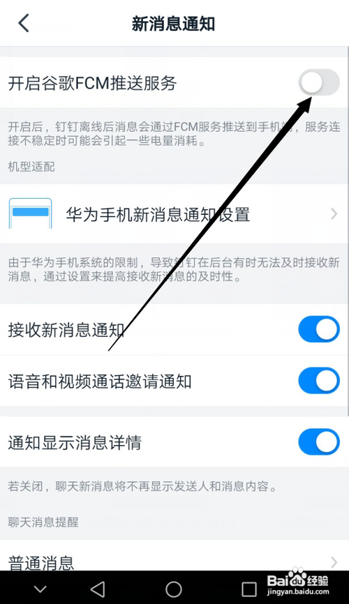钉钉在哪打开谷歌FCM推送服务