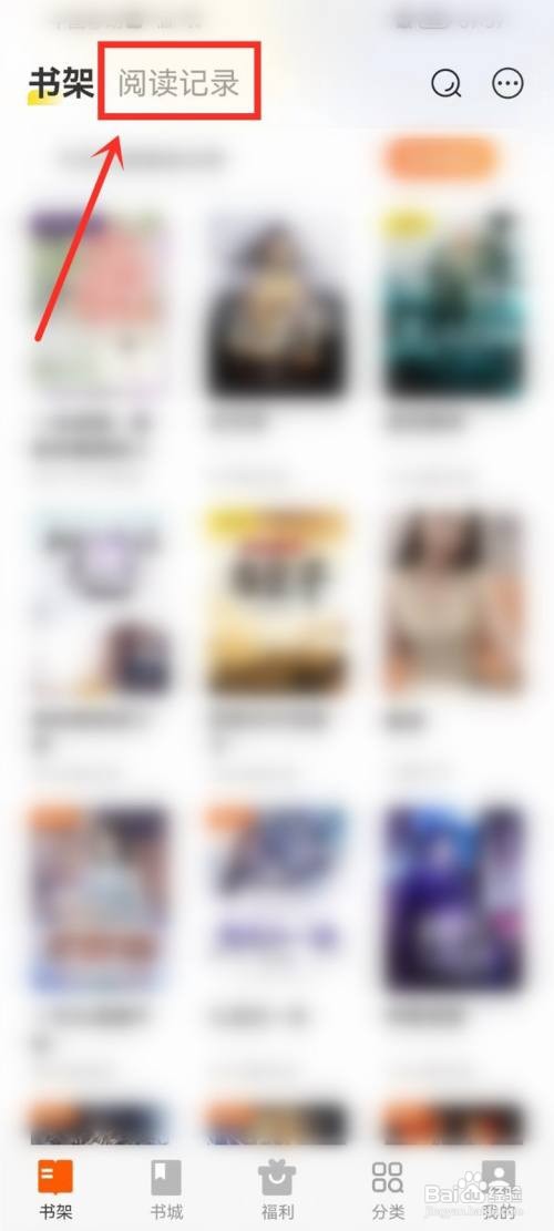 七读小说怎么删除阅读记录