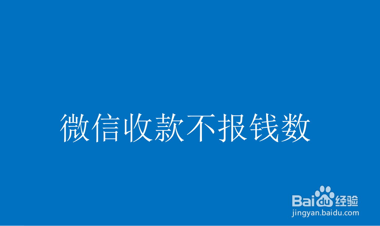 微信收款不报钱数