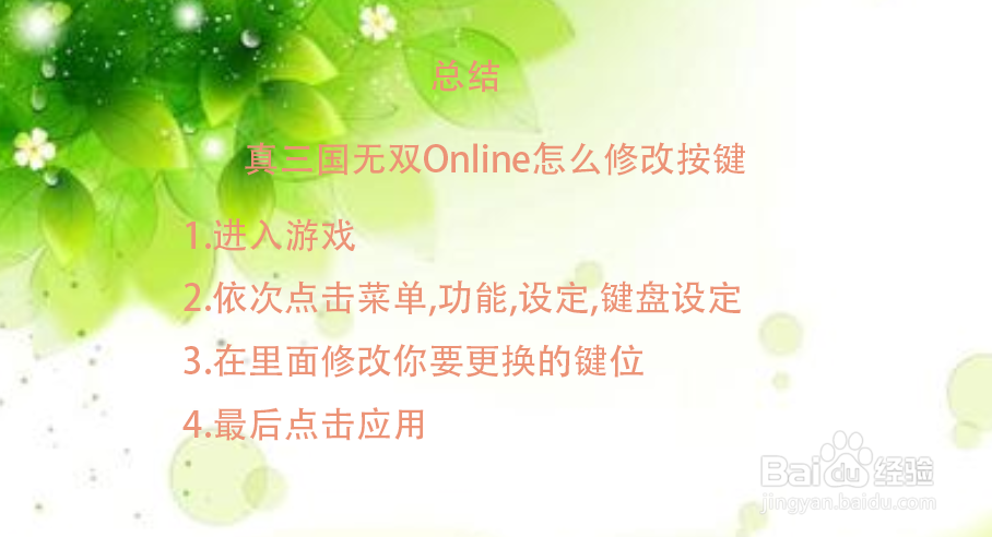 真三国无双Online怎么修改按键