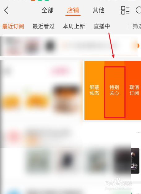 手机淘宝如何将店铺设为特别关心