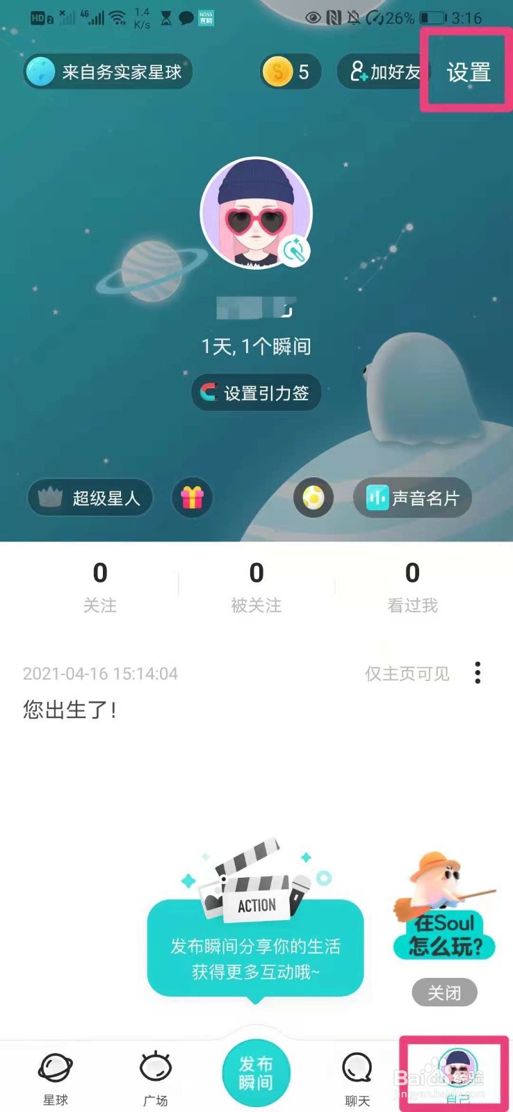 如何在soul里设置自己的生日