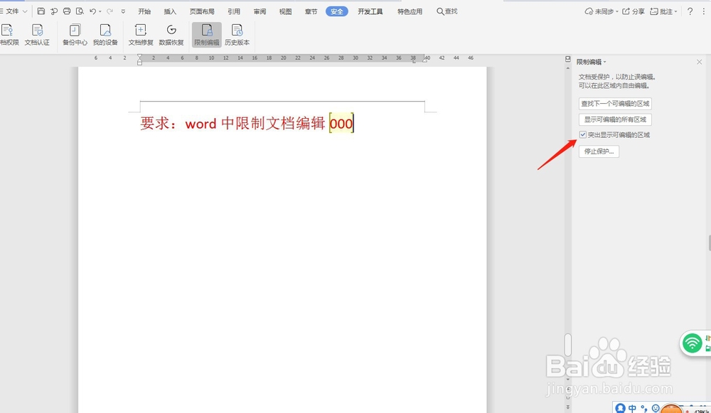 word中限制文档编辑—word小技巧