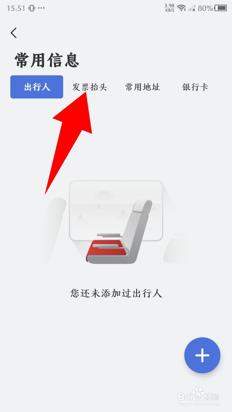 艺龙旅行app发票抬头怎么添加