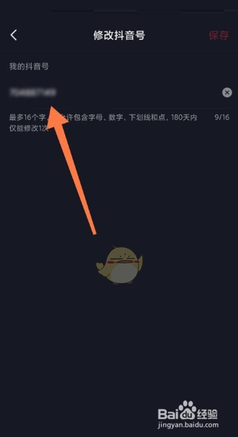 抖音极速版修改抖音号的方法