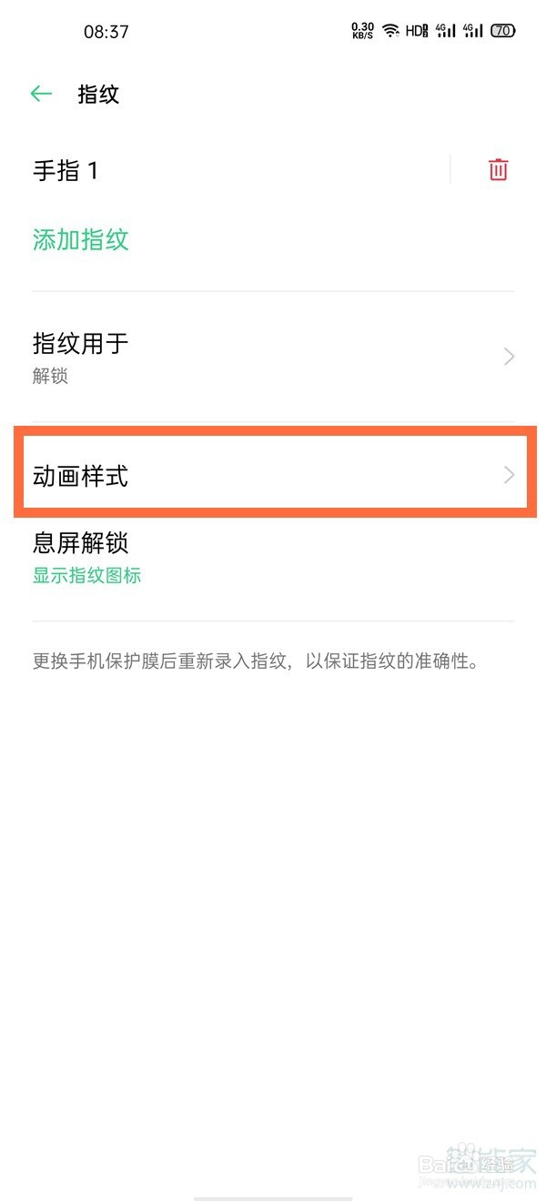 oppo手机指纹动画样式如何设置