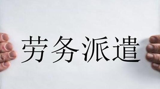 劳务派遣工可否长期派遣