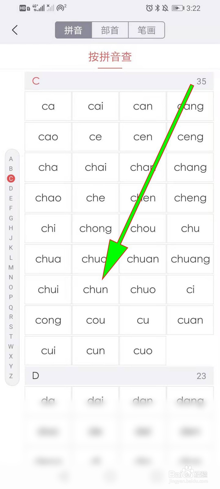 春查字典怎么查按音序
