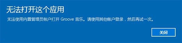 <b>Win10无法使用内置管理员账户打开应用怎么办</b>