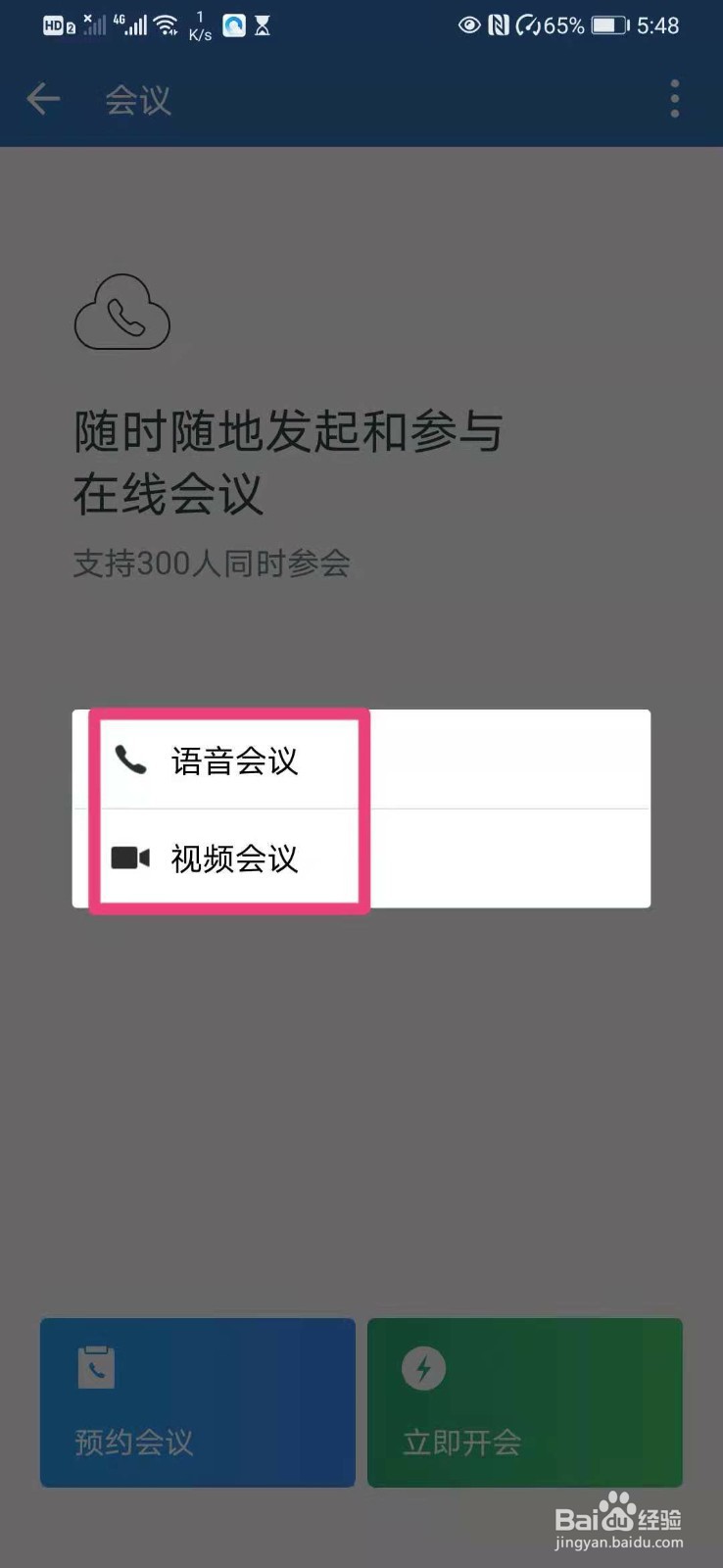 如何在企业微信里预约语音会议