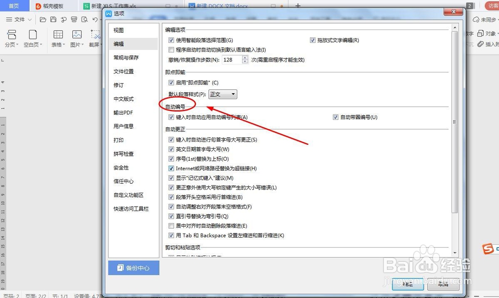 如何取消按回车键自动编号功能