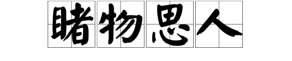 睹物思人的意思是什么