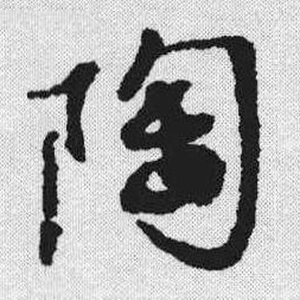 草书字体陶字怎么写