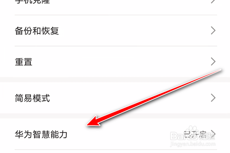 荣耀手机如何关闭华为智慧能力功能